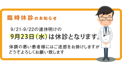 臨時休診のお知らせ