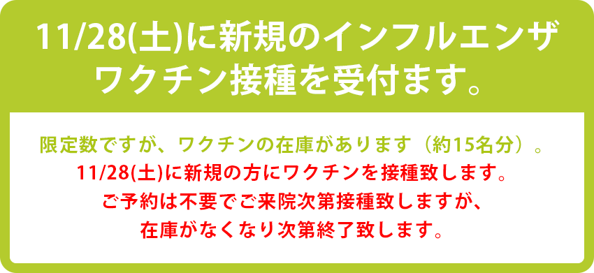 インフルエンザワクチンのお知らせ