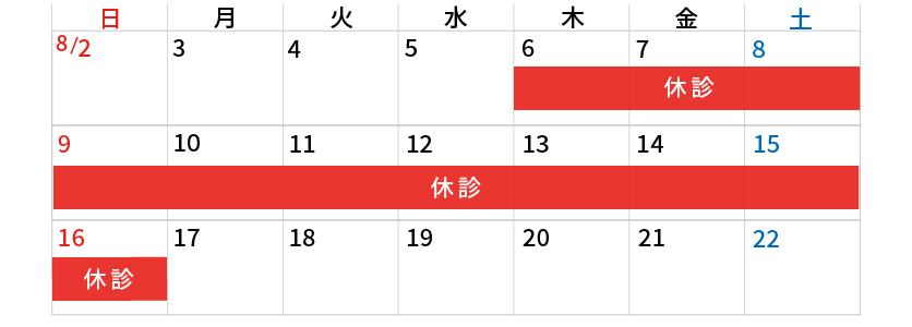 2026年夏季休診