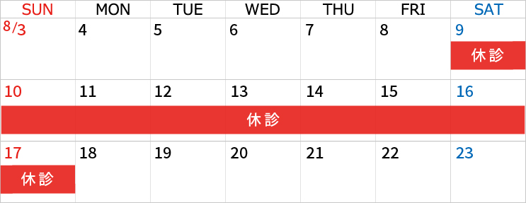 2025年夏季休診
