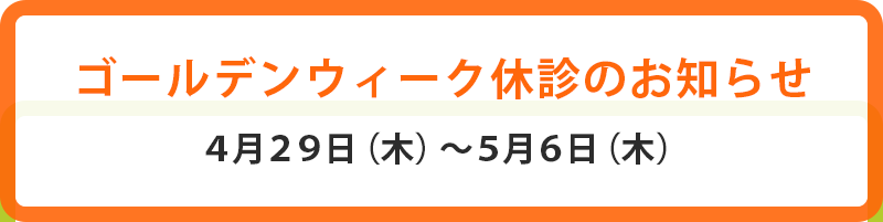 ゴールデンウィーク